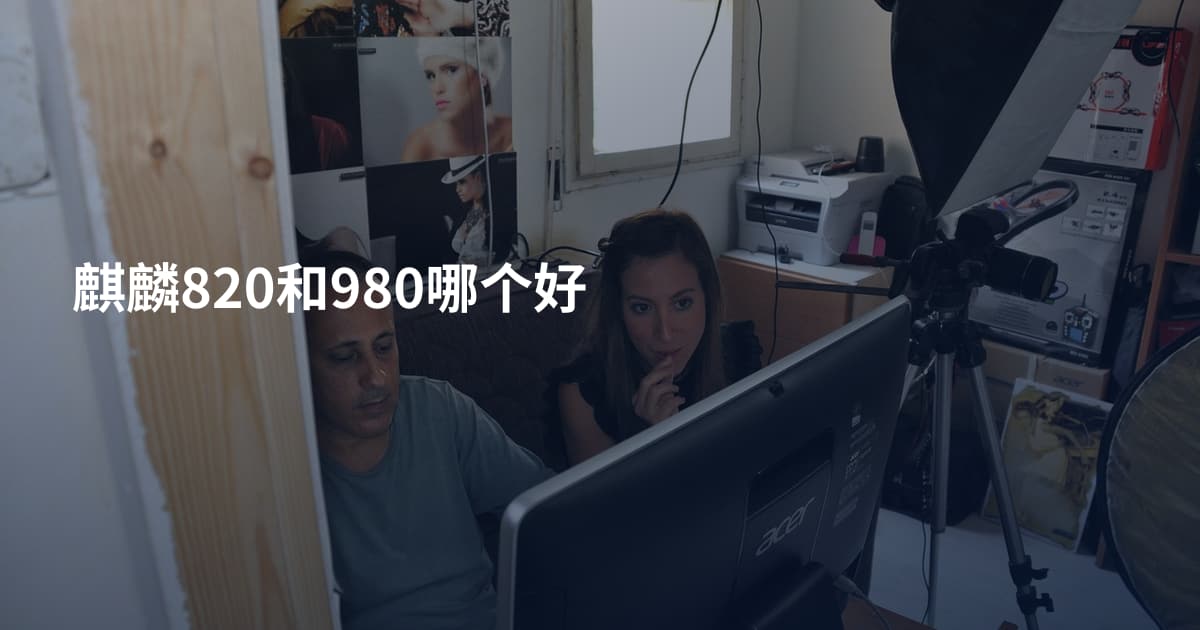 麒麟820和980哪个好