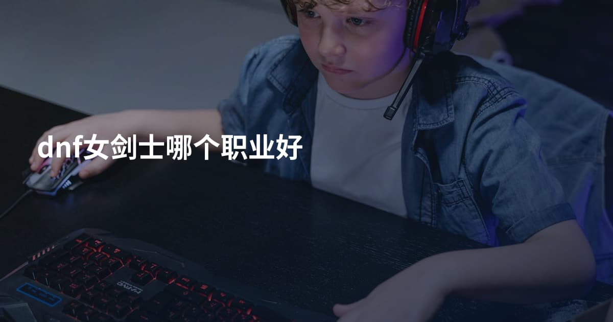 dnf女剑士哪个职业好