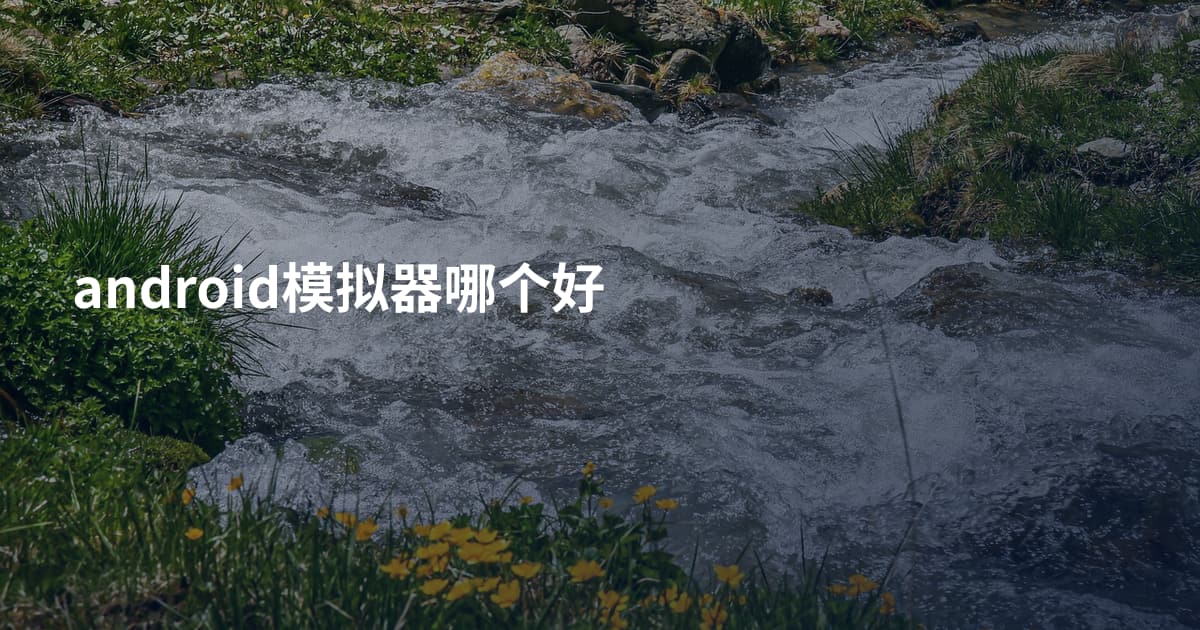 android模拟器哪个好