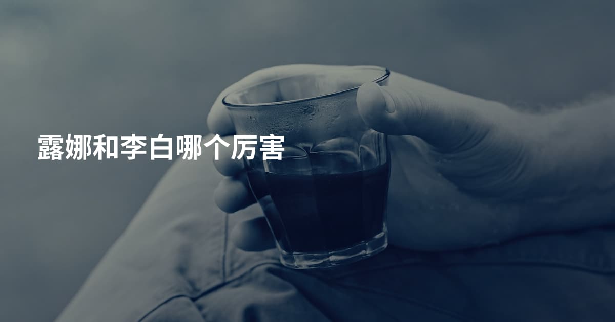 露娜和李白哪个厉害