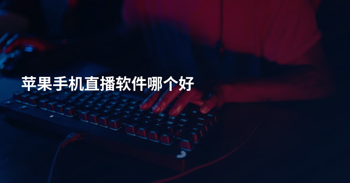 苹果手机直播软件哪个好