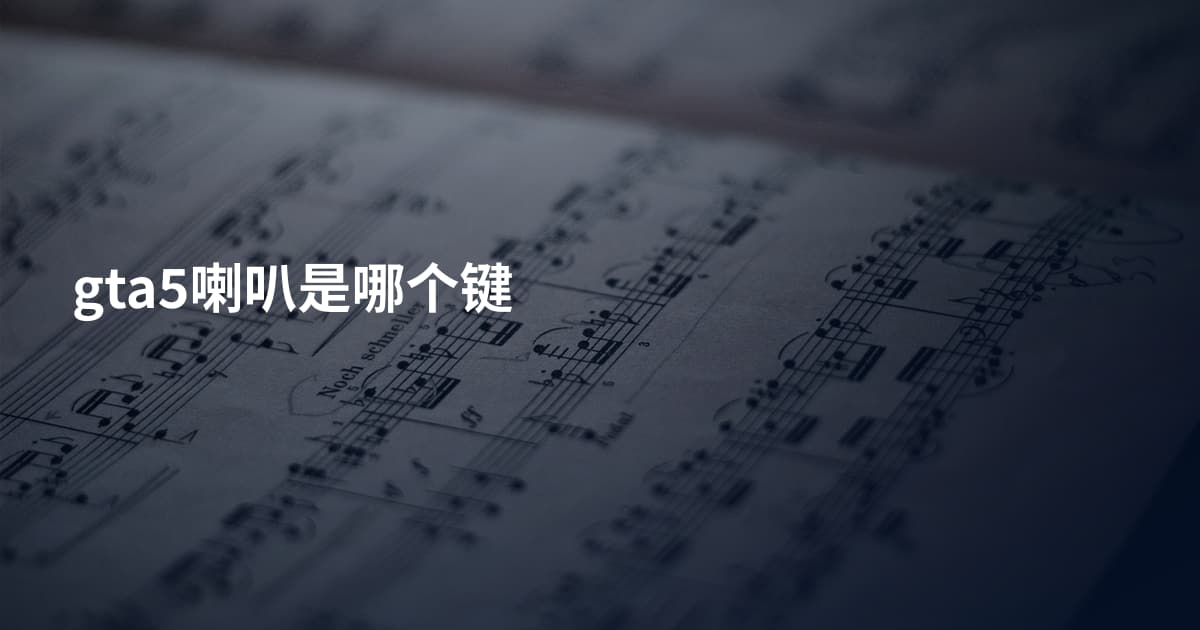 gta5喇叭是哪个键