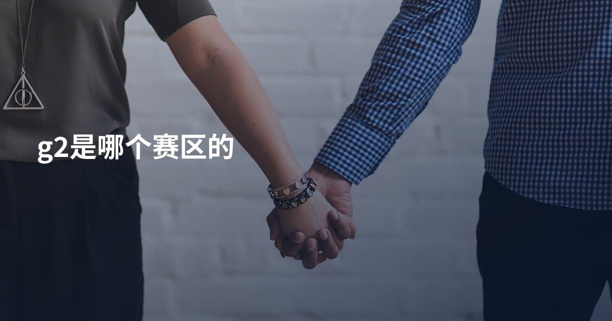 g2是哪个赛区的