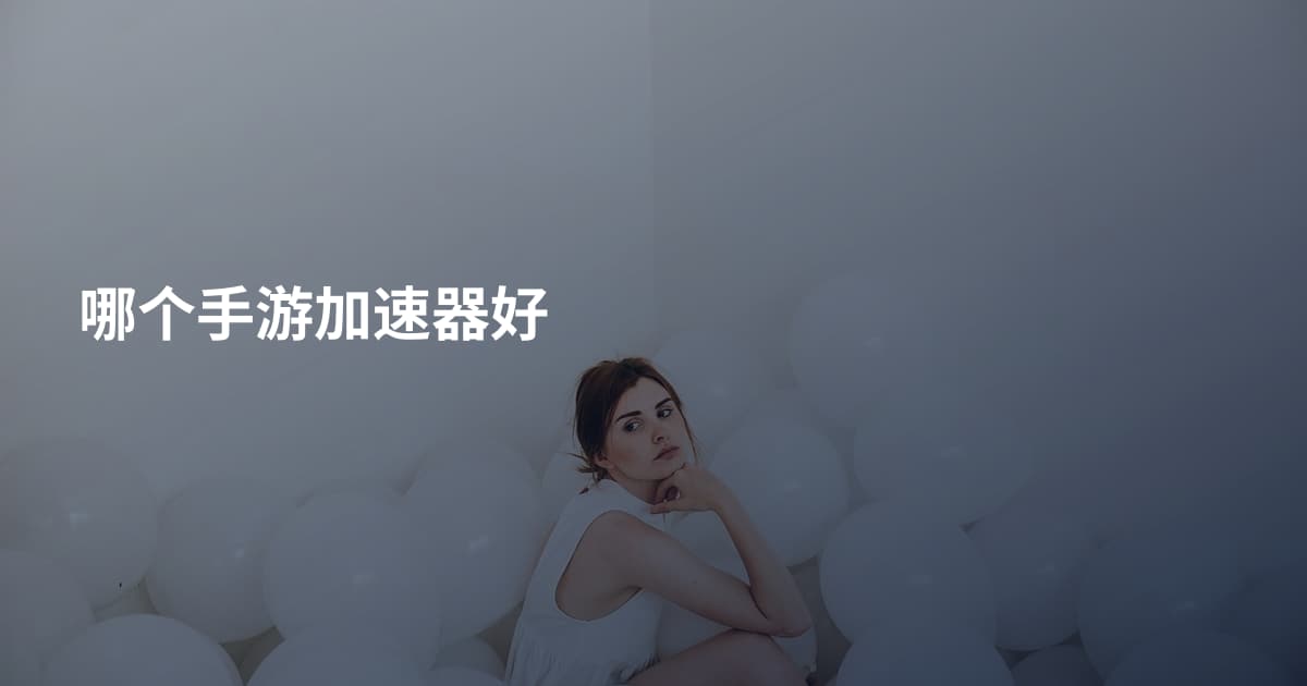 哪个手游加速器好