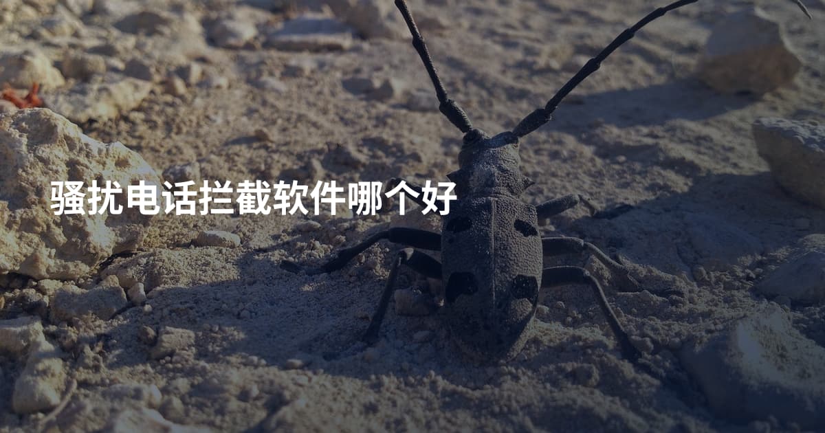 骚扰电话拦截软件哪个好