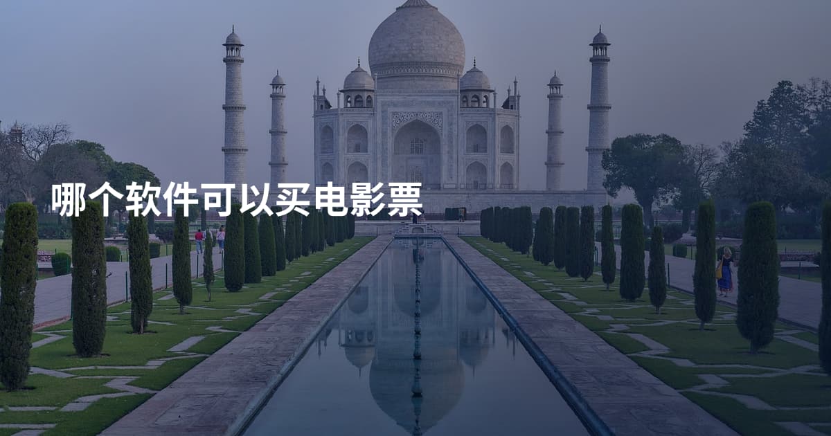 哪个软件可以买电影票