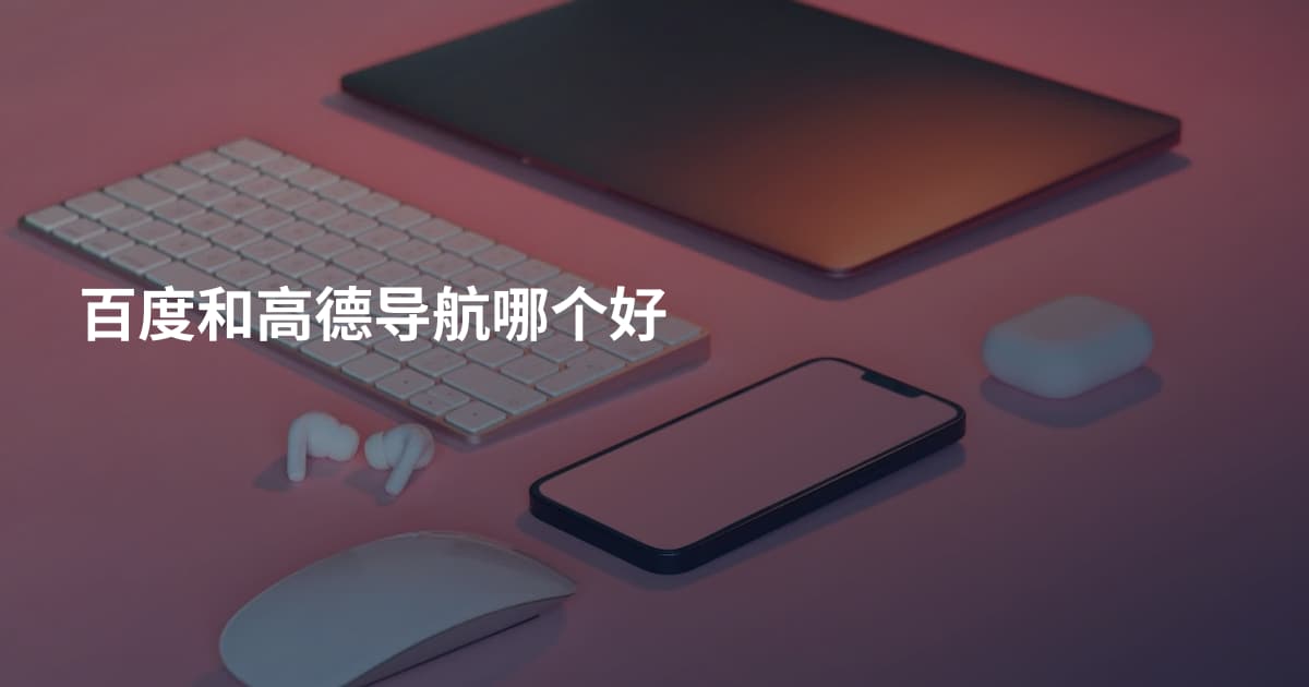 百度和高德导航哪个好