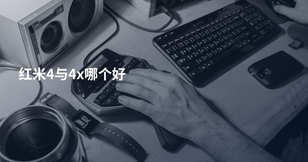 红米4与4x哪个好