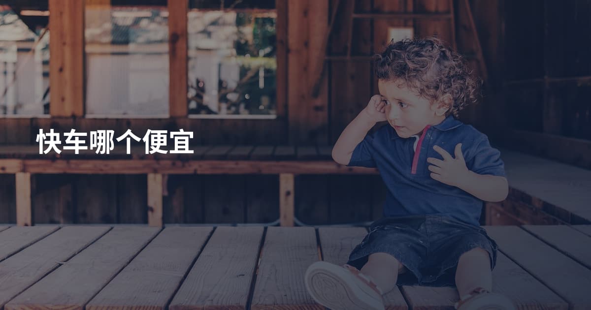 快车哪个便宜