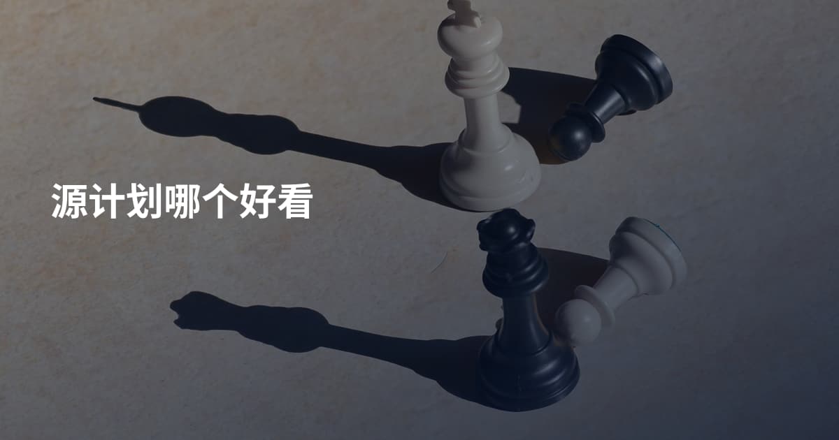 源计划哪个好看