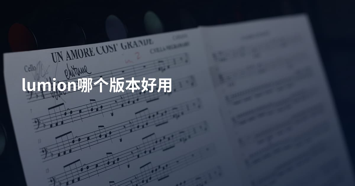lumion哪个版本好用