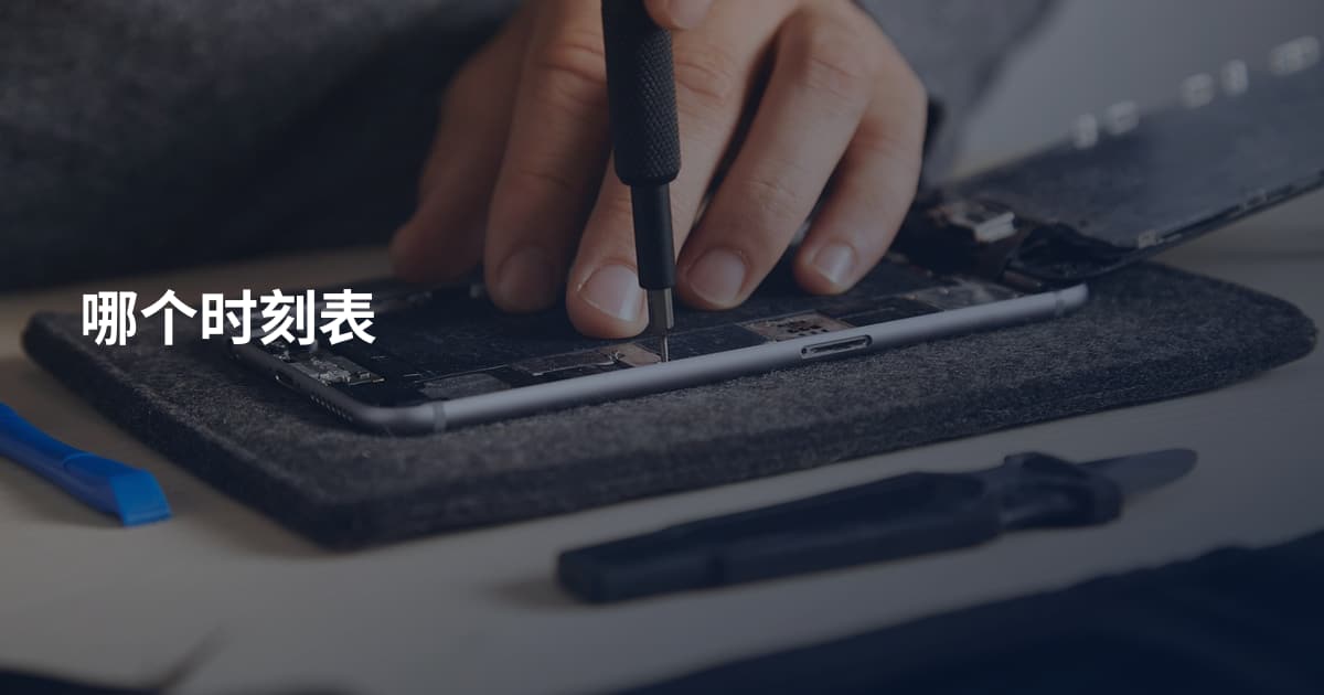 哪个时刻表