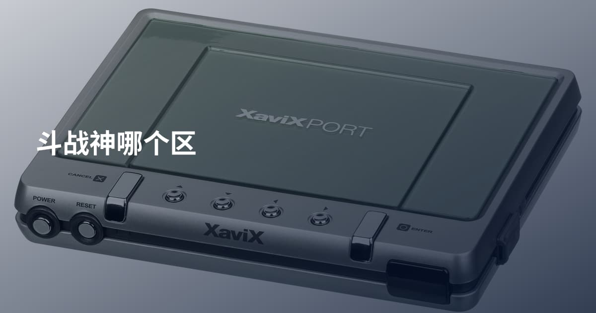 斗战神哪个区