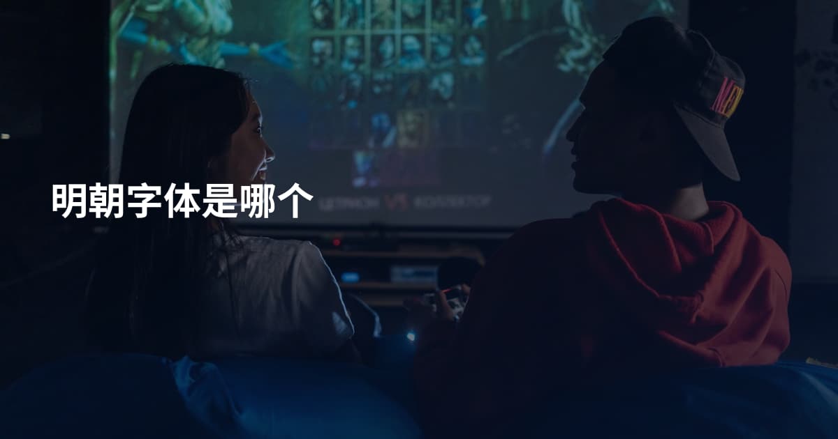 明朝字体是哪个