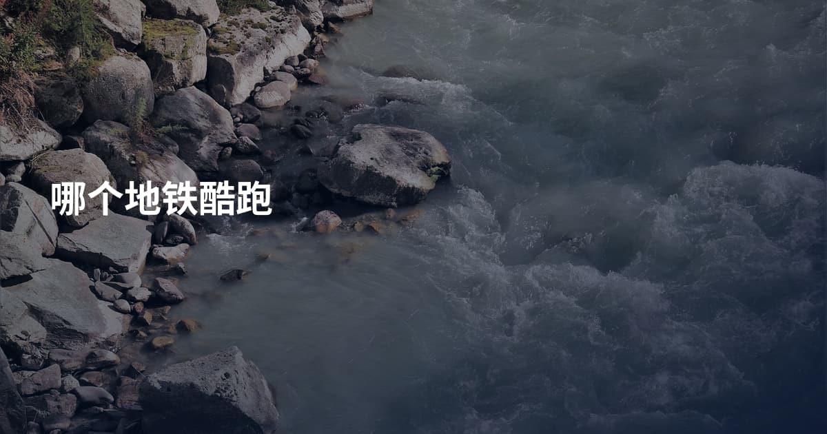 哪个地铁酷跑