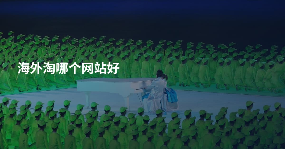 海外淘哪个网站好