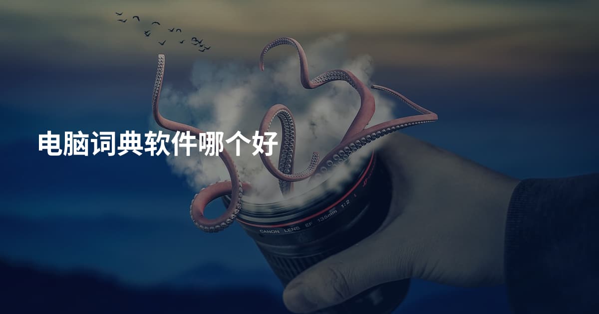 电脑词典软件哪个好