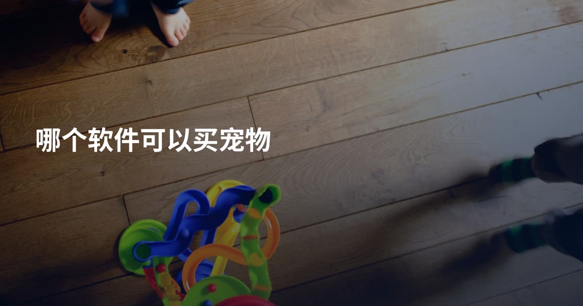 哪个软件可以买宠物