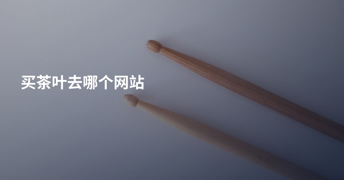 买茶叶去哪个网站