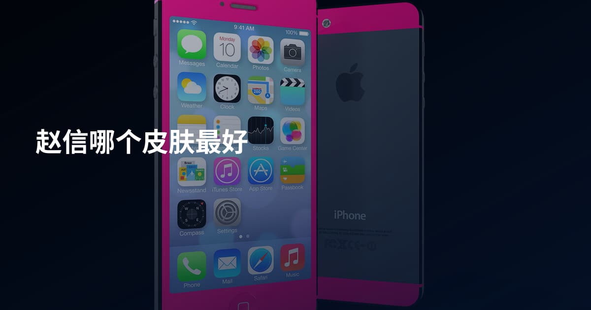 赵信哪个皮肤最好