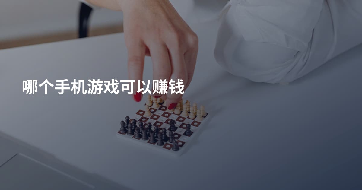 哪个手机游戏可以赚钱