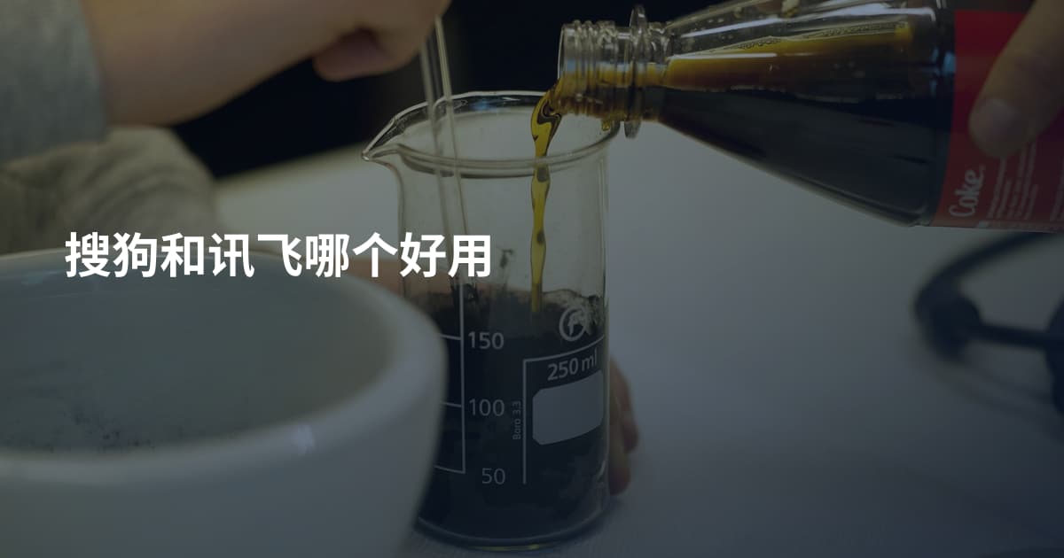 搜狗和讯飞哪个好用