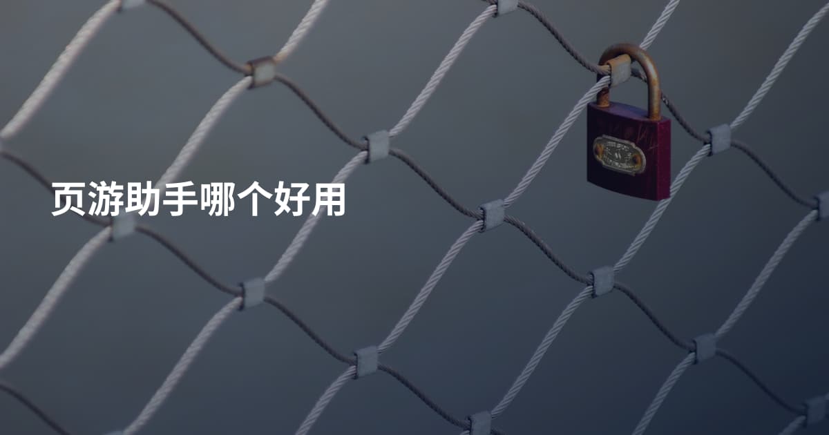 页游助手哪个好用