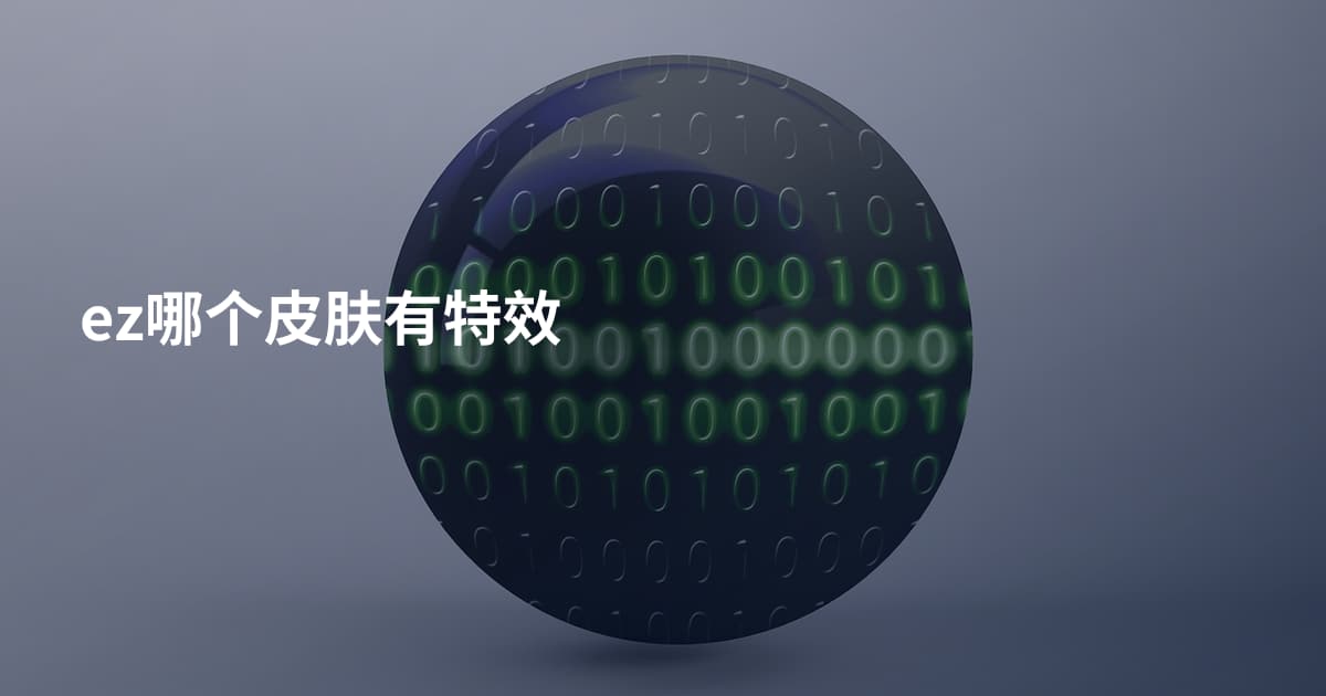 ez哪个皮肤有特效