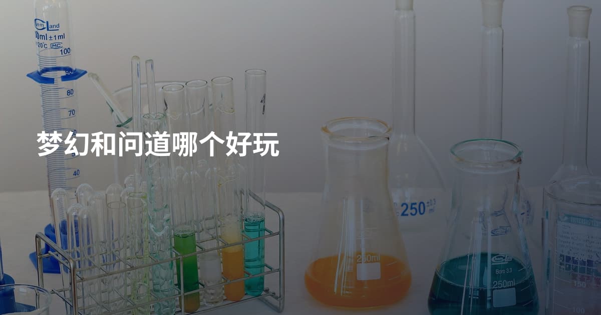 梦幻和问道哪个好玩