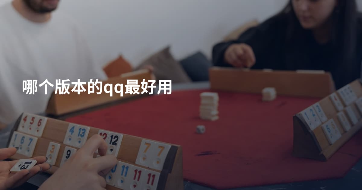 哪个版本的qq最好用