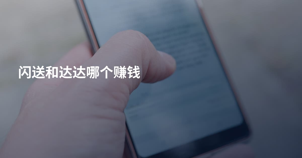 闪送和达达哪个赚钱