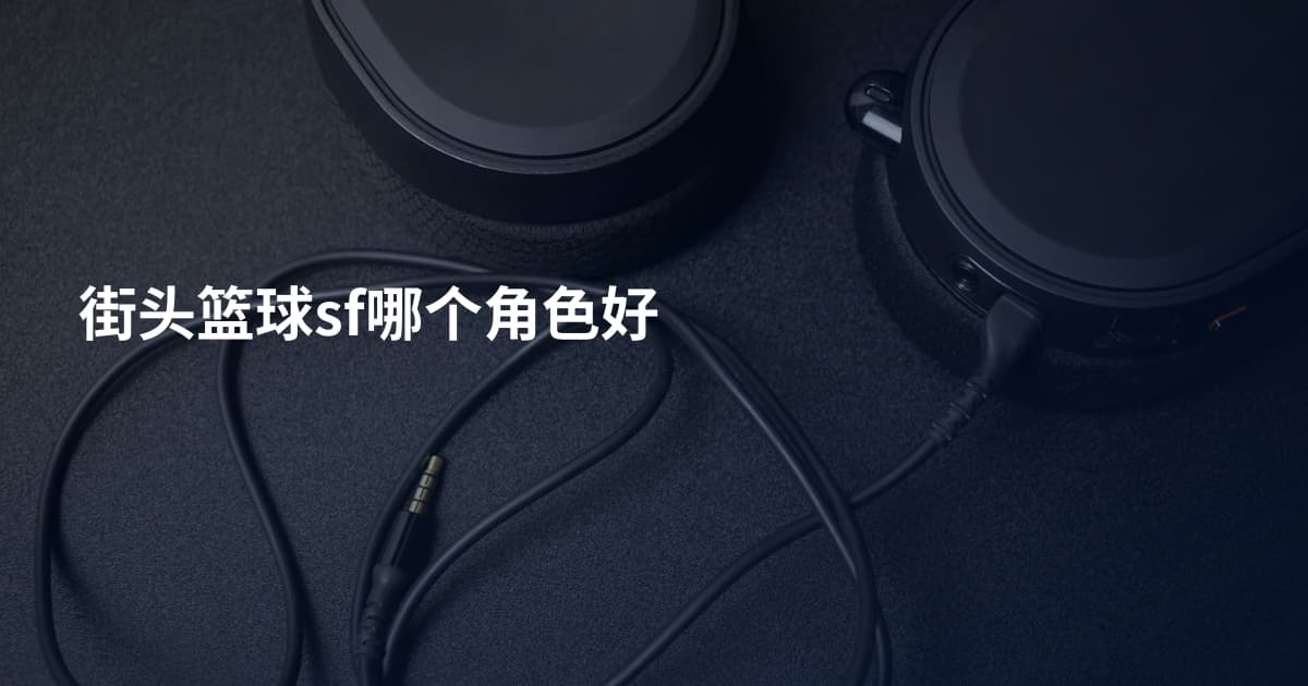 街头篮球sf哪个角色好