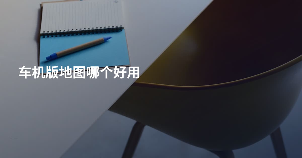 车机版地图哪个好用