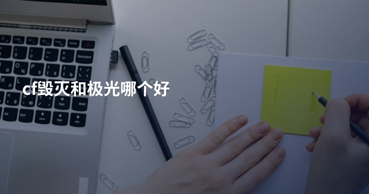 cf毁灭和极光哪个好