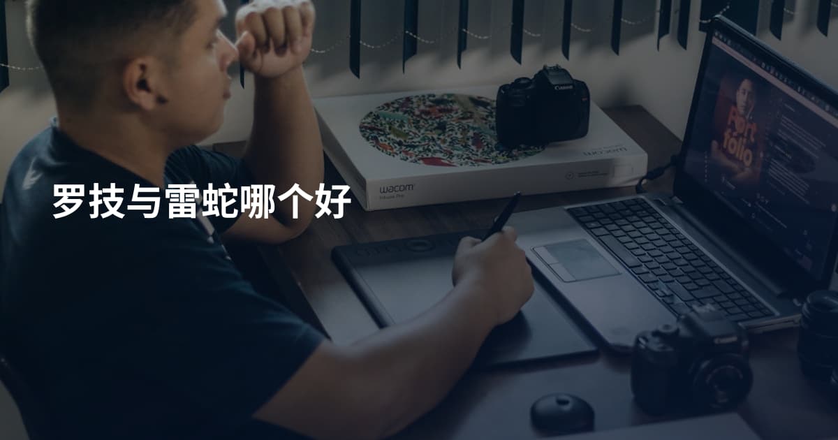 罗技与雷蛇哪个好