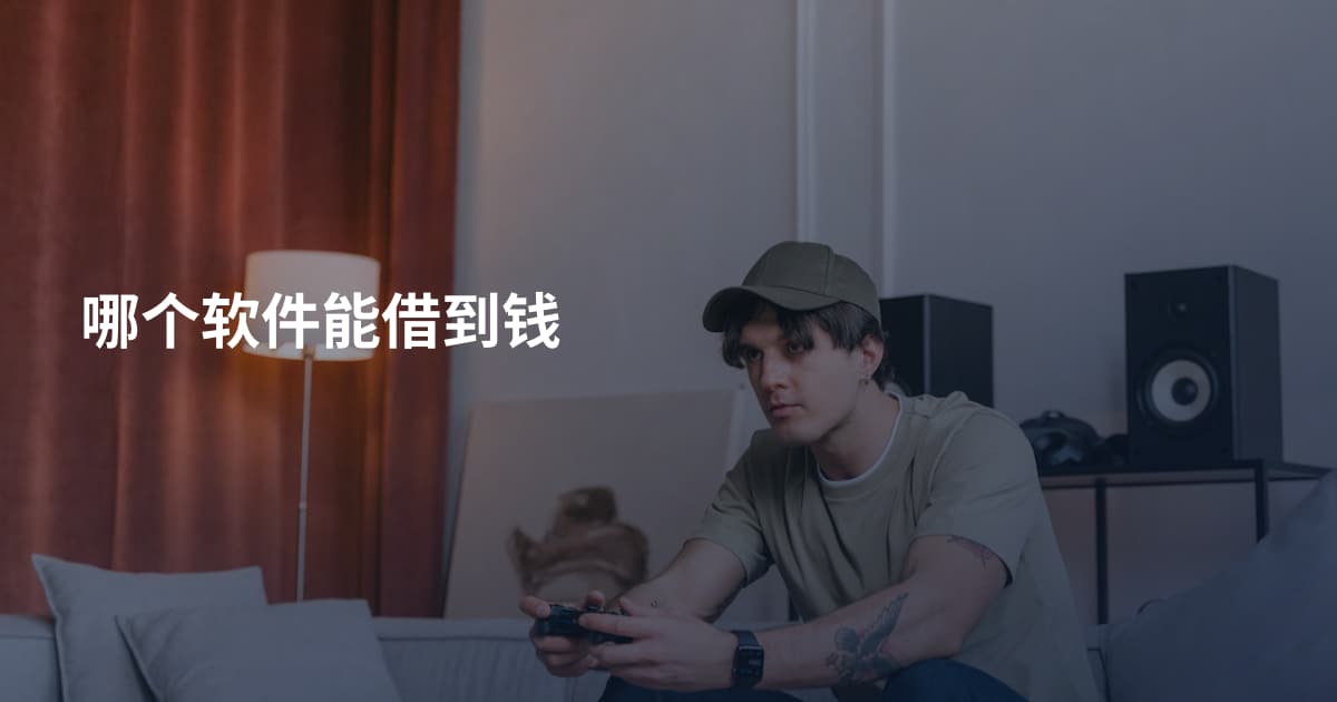 哪个软件能借到钱