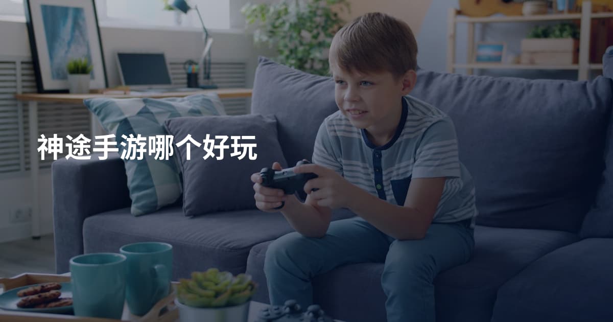 神途手游哪个好玩