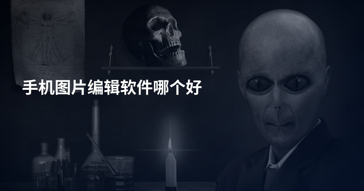 手机图片编辑软件哪个好