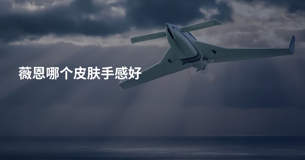 薇恩哪个皮肤手感好