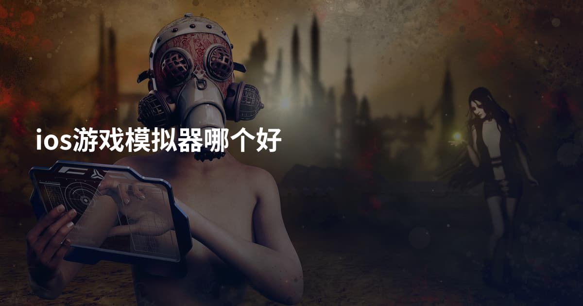 ios游戏模拟器哪个好