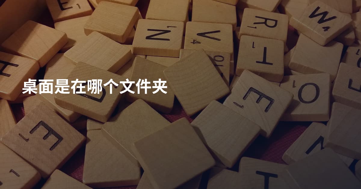 桌面是在哪个文件夹