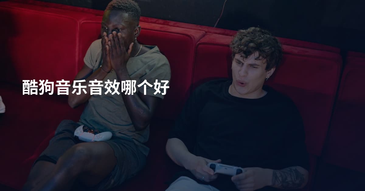 酷狗音乐音效哪个好