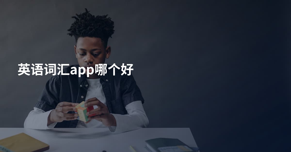 英语词汇app哪个好