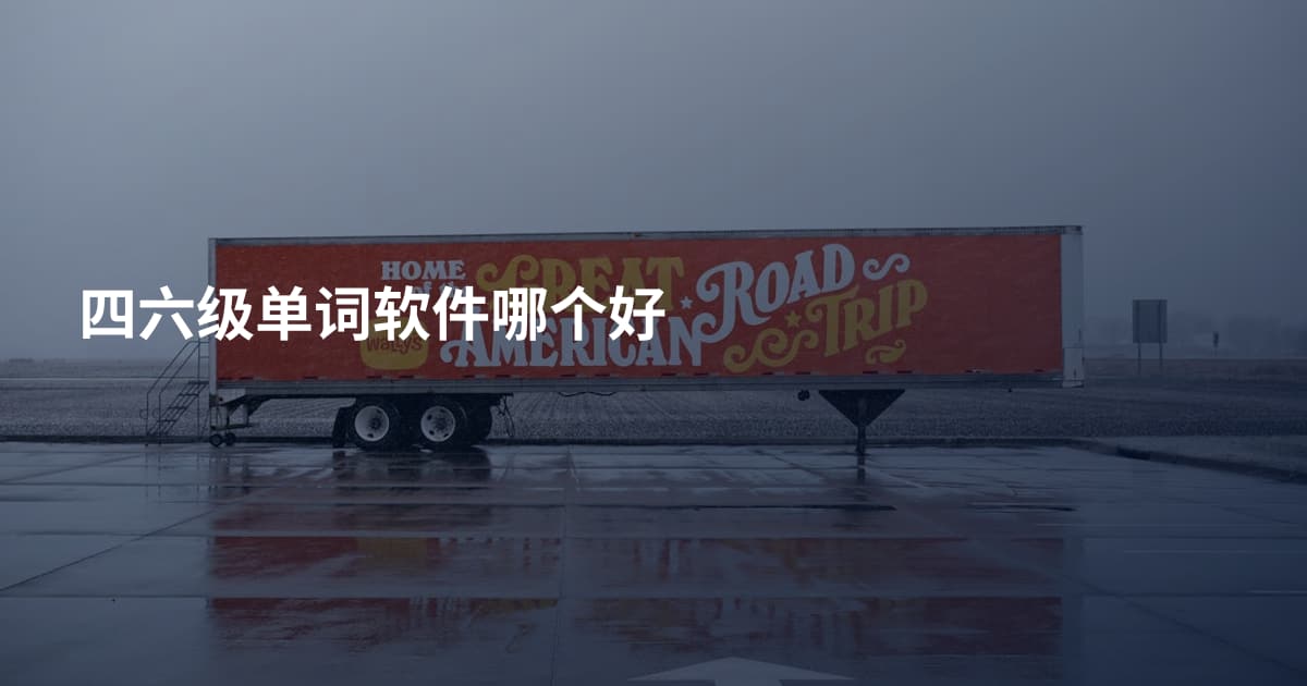 四六级单词软件哪个好