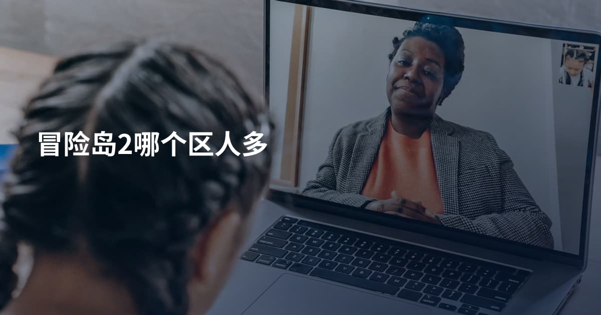冒险岛2哪个区人多