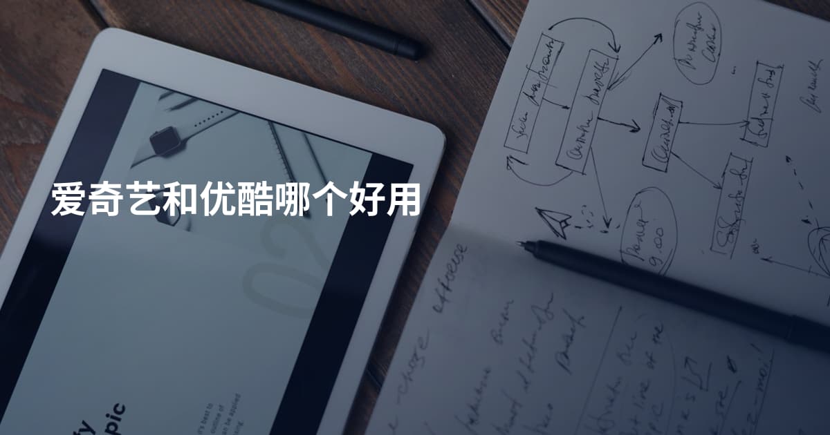 爱奇艺和优酷哪个好用
