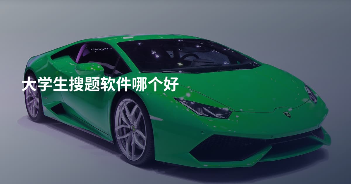 大学生搜题软件哪个好