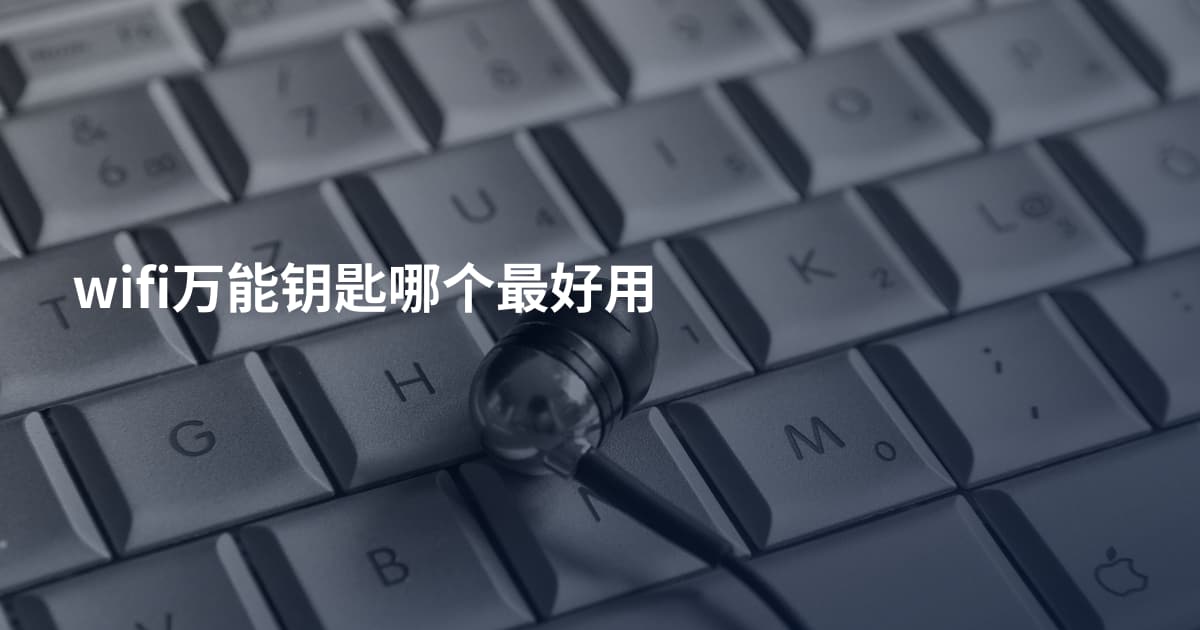wifi万能钥匙哪个最好用