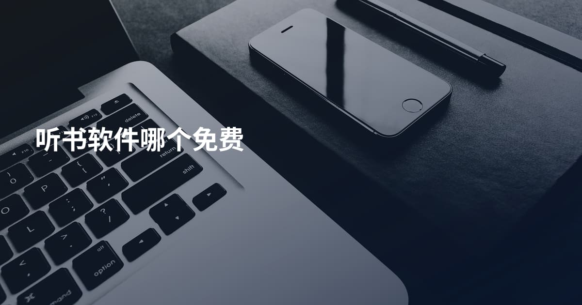 听书软件哪个免费