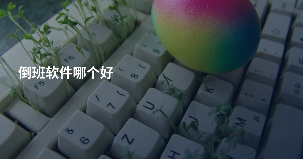 倒班软件哪个好